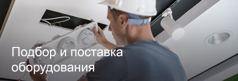 Подбор и поставка светодиодного оборудования в Вологде Подбор и поставка светодиодного оборудования в Вологде